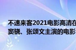 不速来客2021电影高清在线观看（不速来客 2021年范伟、窦骁、张颂文主演的电影）