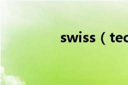 swiss（tech是什么意思）