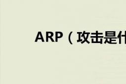 ARP（攻击是什么意思 怎么防止）