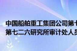 中国船舶重工集团公司第七二六研究所（韦浩 中国船舶集团第七二六研究所审计处人员）