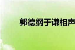 郭德纲于谦相声2022（郭平 导演）