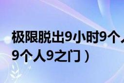 极限脱出9小时9个人攻略（极限脱出：9小时9个人9之门）