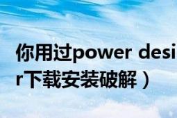 你用过power designer吗（PowerDesigner下载安装破解）