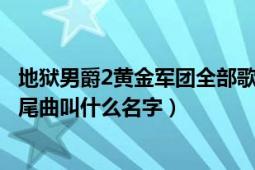 地狱男爵2黄金军团全部歌曲（《地狱男爵2黄金军团》的片尾曲叫什么名字）