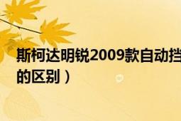 斯柯达明锐2009款自动挡怎么样（10款斯柯达明锐跟09款的区别）