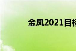 金凤2021目标价（金凤 律师）