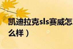 凯迪拉克sls赛威怎么样（凯迪拉克sls这车怎么样）