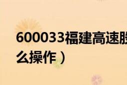 600033福建高速股票（股票600033今天怎么操作）