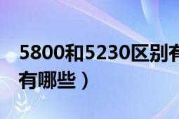 5800和5230区别有哪些（5800和5230区别有哪些）