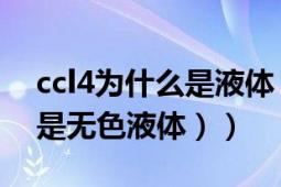 ccl4为什么是液体（鉴别CCl4和蒸馏水（都是无色液体））