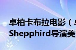 卓柏卡布拉电影（卓柏卡布拉 2005年John Shepphird导演美国电影）