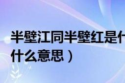 半壁江同半壁红是什么生肖（半壁江同半壁红什么意思）