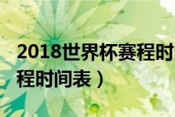 2018世界杯赛程时间表一览（2018世界杯赛程时间表）