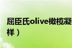 屈臣氏olive橄榄凝护系列（屈臣氏olive怎么样）