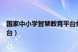 国家中小学智慧教育平台免费网课（国家中小学智慧教育平台）