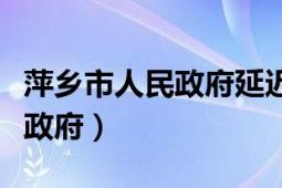 萍乡市人民政府延迟复工的通知（萍乡市人民政府）