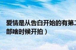 爱情是从告白开始的有第二部吗（爱情是从告白开始的第二部啥时候开拍）