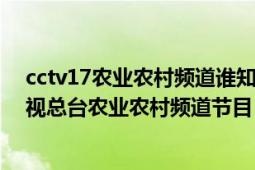 cctv17农业农村频道谁知盘中餐（谁知盘中餐 中央广播电视总台农业农村频道节目）