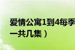 爱情公寓1到4每季都有谁（爱情公寓1~4季一共几集）