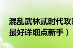 混乱武林贰时代攻略（混乱武林贰1.30攻略,最好详细点新手）