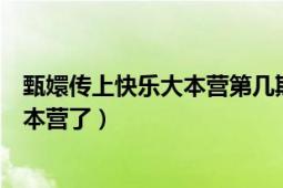 甄嬛传上快乐大本营第几期（甄嬛传的演员哪一期到快乐大本营了）