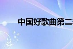 中国好歌曲第二季（直播在哪里看）