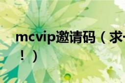 mcvip邀请码（求一个QQmcc的邀请码！！！）