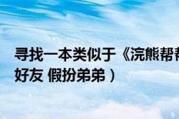 寻找一本类似于《浣熊帮帮忙》的小说（也是女主和弟弟是好友 假扮弟弟）