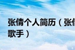 张倩个人简历（张倩 中国内地女演员、模特、歌手）