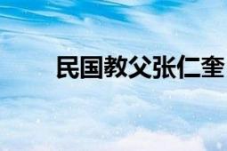 民国教父张仁奎（民国教父陈果夫）