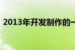 2013年开发制作的一款网页游戏八加一斗路