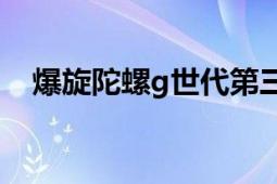 爆旋陀螺g世代第三季（爆旋陀螺G世代）