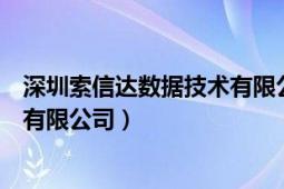 深圳索信达数据技术有限公司怎么样（深圳索信达数据技术有限公司）