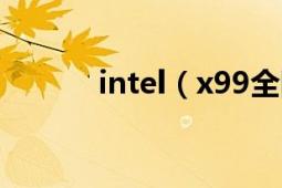 intel（x99全固态主板怎么样）