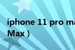 iphone 11 pro max参数（iPhone 11 Pro Max）