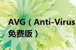 AVG（Anti-Virus Free Edition 2011 永久免费版）