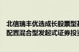 北信瑞丰优选成长股票型基金（北信瑞丰外延增长主题灵活配置混合型发起式证券投资基金）