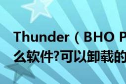 Thunder（BHO Platform 2.2.0.1279是什么软件?可以卸载的吗?）