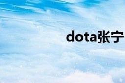 dota张宁（dota张宁）