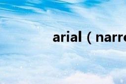 arial（narrow是什么字体）