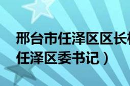 邢台市任泽区区长杨蕾（杨蕾 河北省邢台市任泽区委书记）