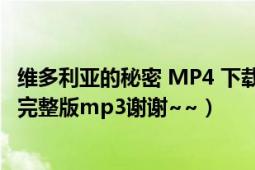 维多利亚的秘密 MP4 下载（求发张惠妹《维多利亚的秘密》完整版mp3谢谢~~）