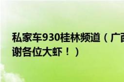 私家车930桂林频道（广西私家车930的节目表是怎样的谢谢各位大虾！）