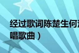 经过歌词陈楚生何洁（经过 陈楚生、何洁演唱歌曲）