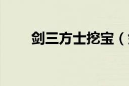 剑三方士挖宝（剑三方士挖宝攻略）