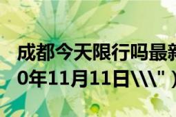 成都今天限行吗最新（成都限行时间新规2020年11月11日\