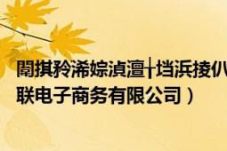 闈掑矝浠婃湞澶╁垱浜掕仈绉戞妧鏈夐檺鍏徃（青岛天创互联电子商务有限公司）