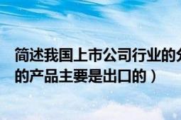 简述我国上市公司行业的分类（我国的上市公司中哪些企业的产品主要是出口的）