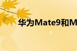 华为Mate9和Mate9（Pro的区别）