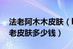 法老阿木木皮肤（lol英雄联盟之阿木木的法老皮肤多少钱）